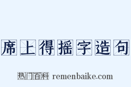 席上得摇字造句是什么意思的图片